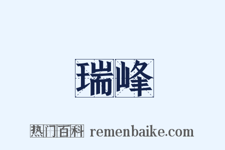 瑞峰是什么意思的图片